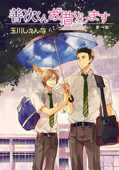 【期間限定無料】善次くんお借りします［ばら売り］