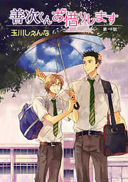 【期間限定無料】善次くんお借りします［ばら売り］