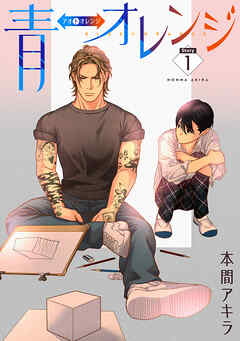 【期間限定無料】青⇔オレンジ［ばら売り］