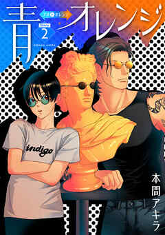 【期間限定無料】青⇔オレンジ［ばら売り］