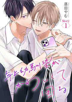 【期間限定無料】年上幼馴染がかわいくて困る［ばら売り］