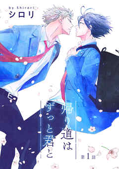 【期間限定無料】帰り道はずっと君と［ばら売り］