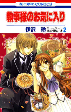 【期間限定無料】執事様のお気に入り