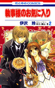 【期間限定無料】執事様のお気に入り