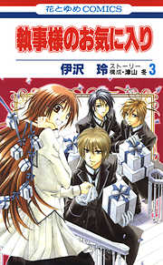 【期間限定無料】執事様のお気に入り