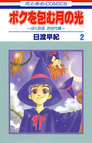【期間限定無料】ボクを包む月の光－ぼく地球(タマ)次世代編－