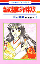 【期間限定無料】なんて素敵にジャパネスク　人妻編