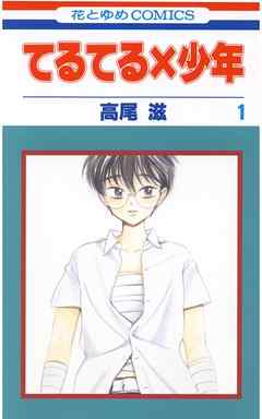 【期間限定無料】てるてる×少年　1巻