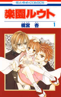 【期間限定無料】楽園ルウト　1巻