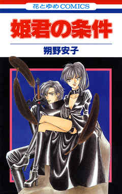 【期間限定無料】姫君の条件　1巻
