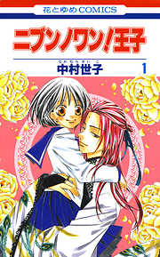 【期間限定無料】ニブンノワン！王子　1巻