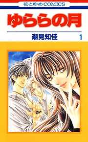 【期間限定無料】ゆららの月　1巻