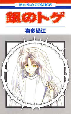 【期間限定無料】銀のトゲ　1巻