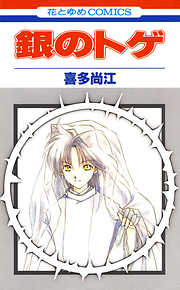 【期間限定無料】銀のトゲ　1巻