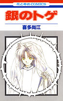 【期間限定無料】銀のトゲ