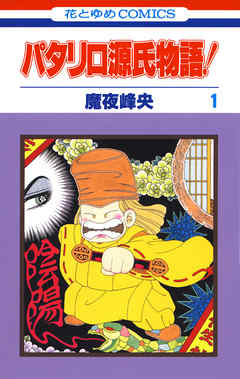 【期間限定無料】パタリロ源氏物語！　1巻