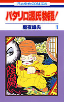 【期間限定無料】パタリロ源氏物語！