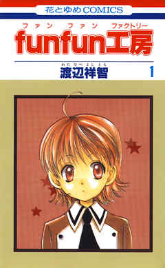 【期間限定無料】funfun工房　1巻