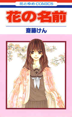 【期間限定無料】花の名前　1巻