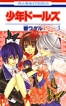 【期間限定無料】少年ドールズ