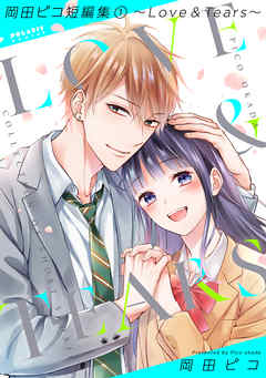 【期間限定　試し読み増量版】岡田ピコ短編集（１）～Love & Tears～