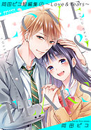 【期間限定　試し読み増量版】岡田ピコ短編集