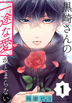 【期間限定無料】黒崎さんの一途な愛がとまらない【単話版】(1)
