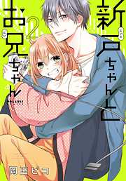 【期間限定無料】新戸ちゃんとお兄ちゃん