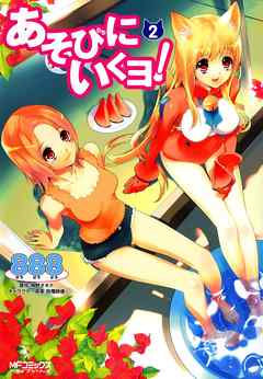 【期間限定無料】あそびにいくヨ！