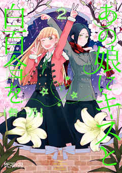 【期間限定無料】あの娘にキスと白百合を