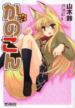 【期間限定無料】かのこん