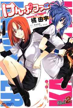 【期間限定無料】けんぷファー