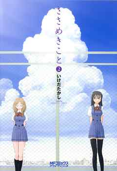 【期間限定無料】ささめきこと