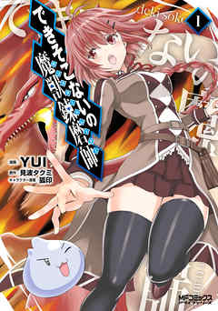 【期間限定無料】できそこないの魔獣錬磨師　１