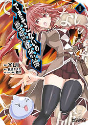 【期間限定無料】できそこないの魔獣錬磨師　１