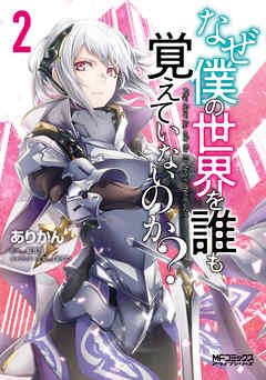 【期間限定無料】なぜ僕の世界を誰も覚えていないのか？