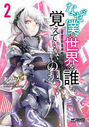 【期間限定無料】なぜ僕の世界を誰も覚えていないのか？