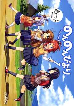 【期間限定無料】のんのんびより 1