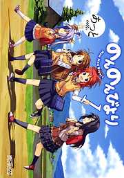 【期間限定無料】のんのんびより 1