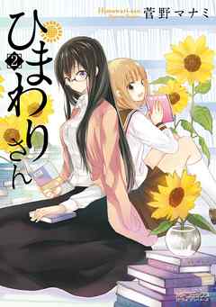 【期間限定無料】ひまわりさん