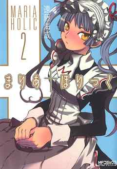 【期間限定無料】まりあ†ほりっく