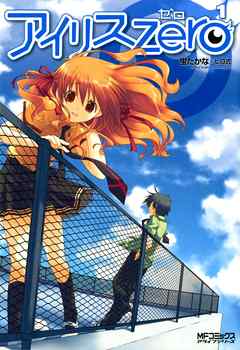 【期間限定無料】アイリス・ゼロ 1