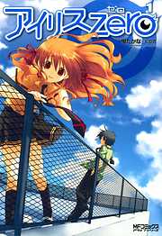 【期間限定無料】アイリス・ゼロ 1