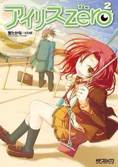 【期間限定無料】アイリス・ゼロ