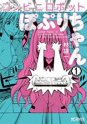 【期間限定無料】コンビニロボットぽぷりちゃん