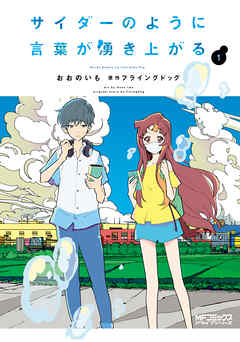 【期間限定無料】サイダーのように言葉が湧き上がる