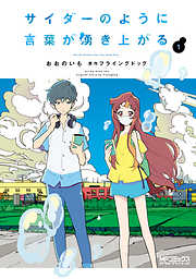 【期間限定無料】サイダーのように言葉が湧き上がる