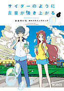 【期間限定無料】サイダーのように言葉が湧き上がる