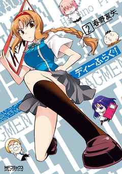 【期間限定無料】ディーふらぐ！