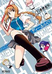 【期間限定無料】ディーふらぐ！